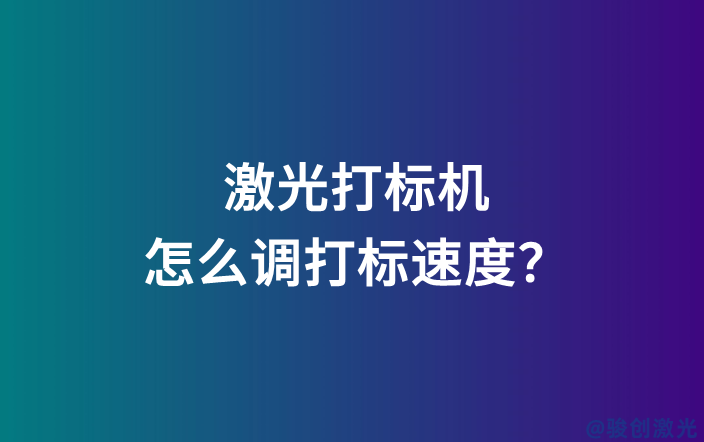 激光打標(biāo)機(jī)怎么調(diào)打標(biāo)速度？