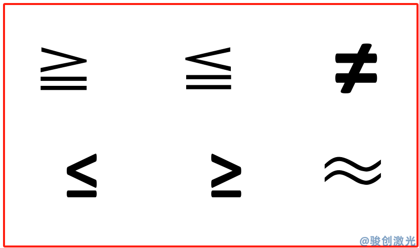 激光打標(biāo)機(jī)怎么打"小于或等于號(hào)""大于或等于號(hào)'符號(hào)