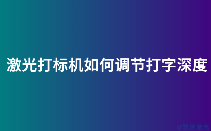 激光打標(biāo)機(jī)如何調(diào)節(jié)打字深度