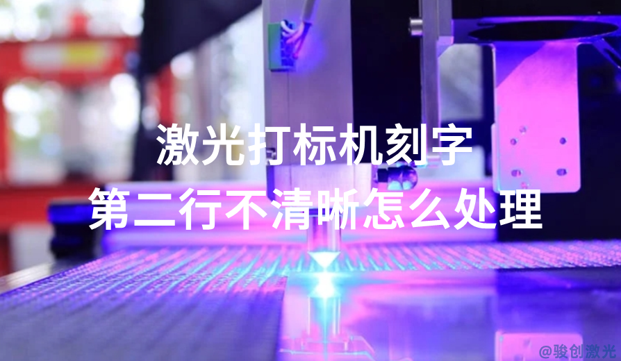 激光打標(biāo)機(jī)刻字第二行不清晰怎么處理