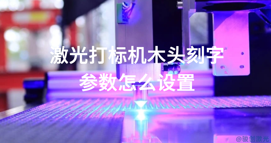 激光打標(biāo)機(jī)木頭刻字參數(shù)怎么設(shè)置