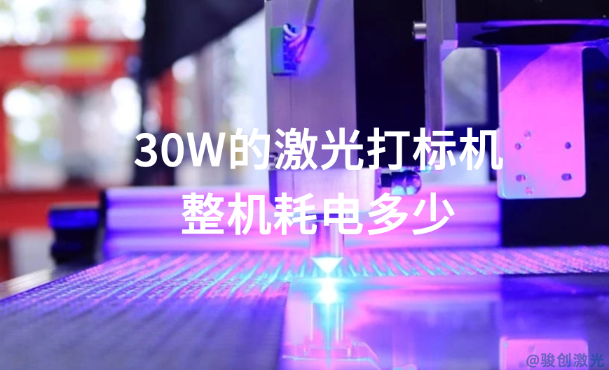 30W的激光打標(biāo)機(jī)整機(jī)耗電多少 (圖1)