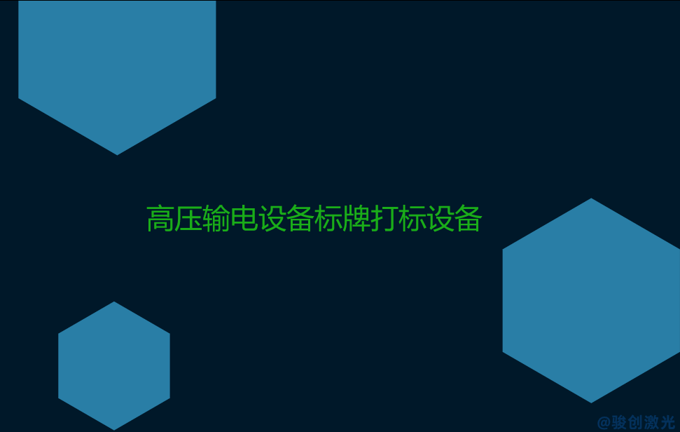 高壓輸電設(shè)備標(biāo)牌打標(biāo)設(shè)備(圖1)