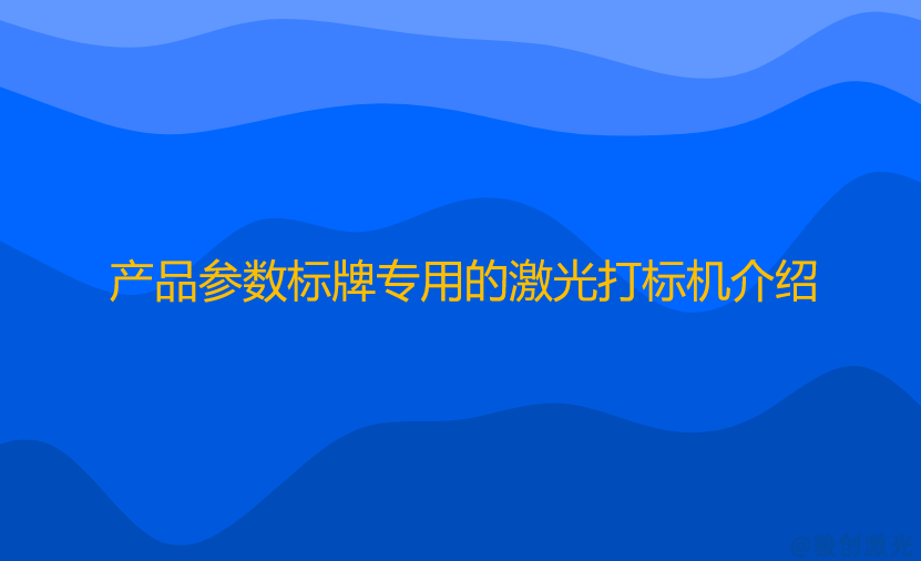 產(chǎn)品參數(shù)標(biāo)牌專用的激光打標(biāo)機(jī)介紹(圖1)