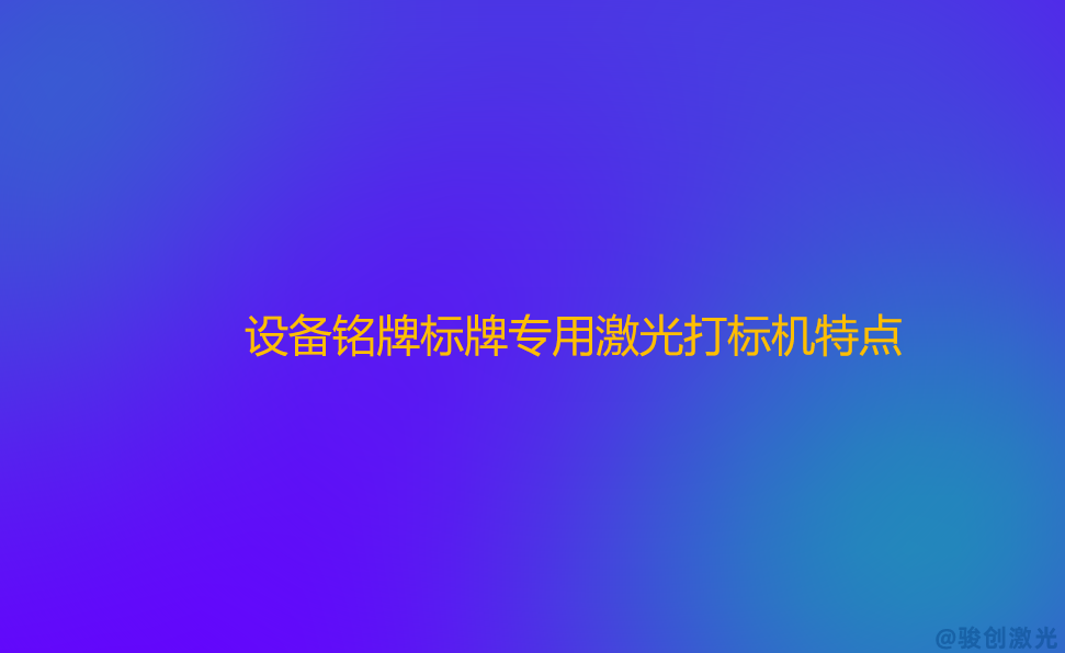 設(shè)備銘牌標(biāo)牌專用激光打標(biāo)機(jī)特點(diǎn) (圖1)