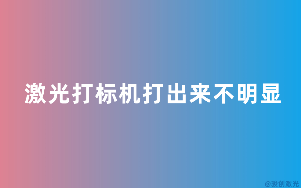 激光打標機打出來不明顯原因分析(圖1)