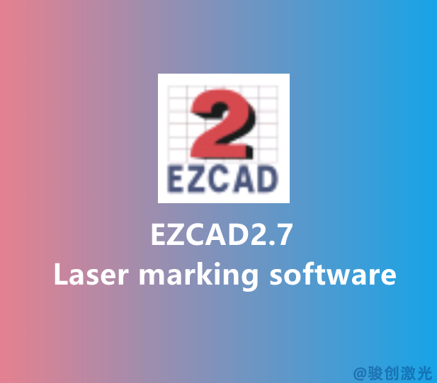 EZCAD2.7 marking software download(圖1)