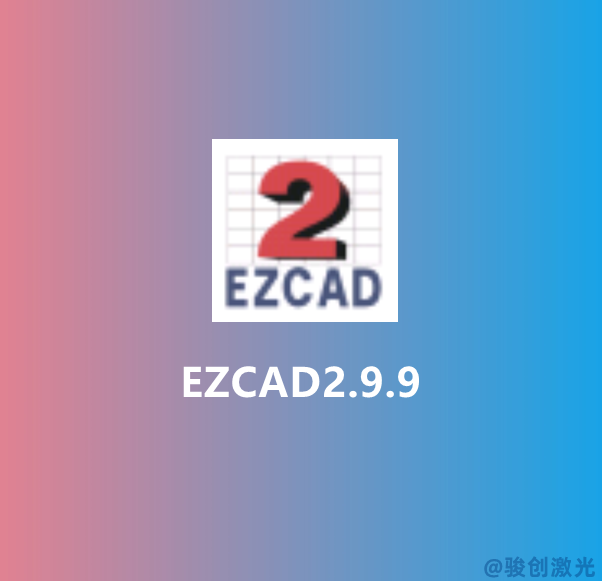 EZCAD2.9.9 Laser Software Download(圖1)