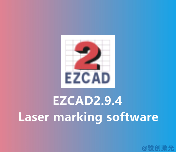 ezcad2.9.4 marking software download(圖1)