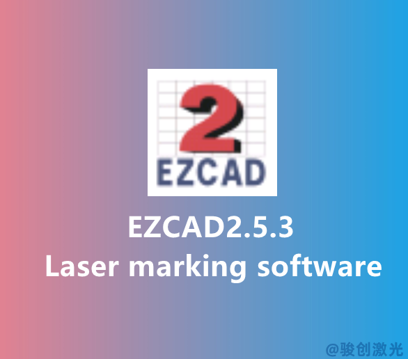 EZCAD2.5.3 Golden Orange Laser Software Download(圖1)