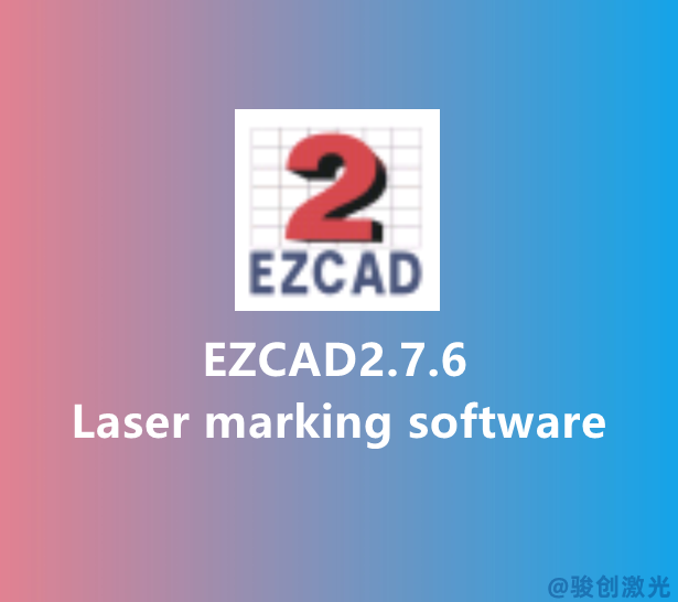 EZCAD2.7.6 Laser Software Download(圖1)