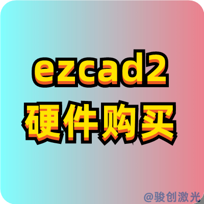 EZCAD2控制卡硬件購(gòu)買