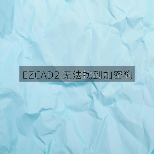 EZCAD2 無(wú)法找到加密狗(圖3)