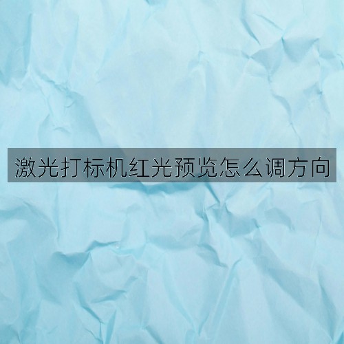 激光打標(biāo)機(jī)紅光預(yù)覽怎么調(diào)方向(圖4)