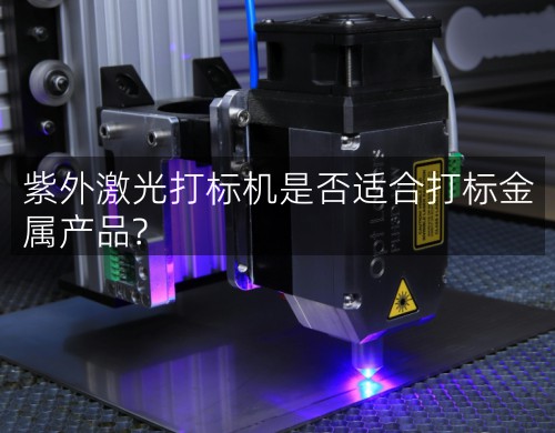 紫外激光打標機是否適合打標金屬產(chǎn)品?(圖1)