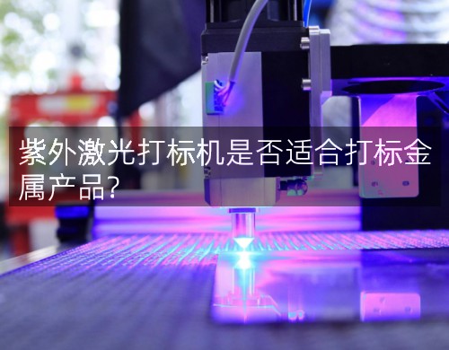 紫外激光打標機是否適合打標金屬產(chǎn)品?(圖2)