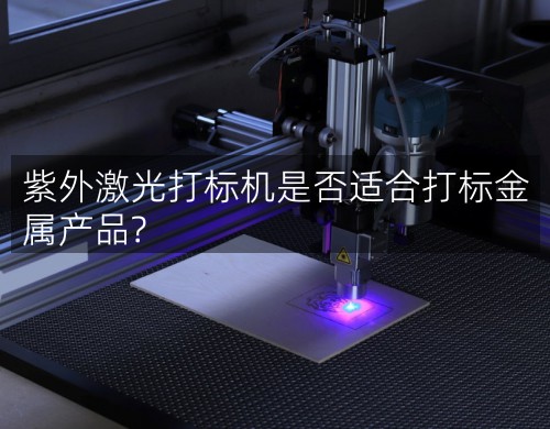 紫外激光打標機是否適合打標金屬產(chǎn)品?(圖3)