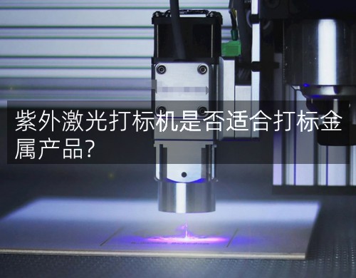 紫外激光打標機是否適合打標金屬產(chǎn)品?(圖4)