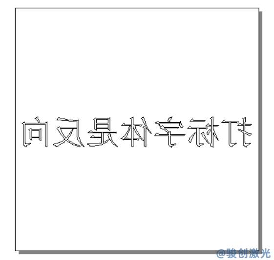 激光打標(biāo)機文字反向顯示的完整解決方案