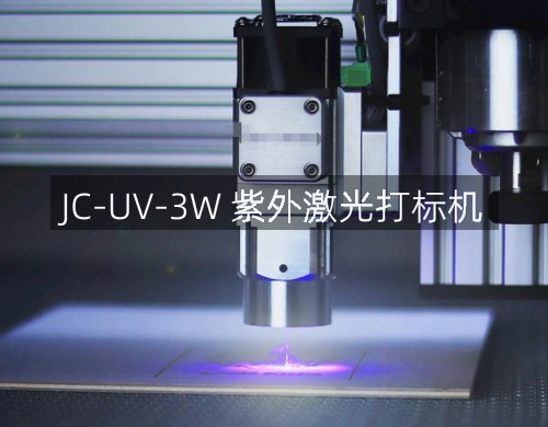 JC-UV-3W 紫外激光打標(biāo)機(jī)(圖2)