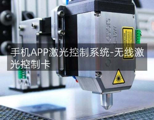 手機(jī)APP激光控制系統(tǒng)-無(wú)線激光控制卡(圖3) 手機(jī)APP激光控制系統(tǒng)-無(wú)線激光控制卡(圖3)
