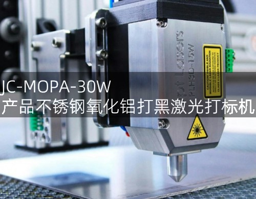 JC-MOPA-30W 產(chǎn)品不銹鋼氧化鋁打黑激光打標機 (圖1)