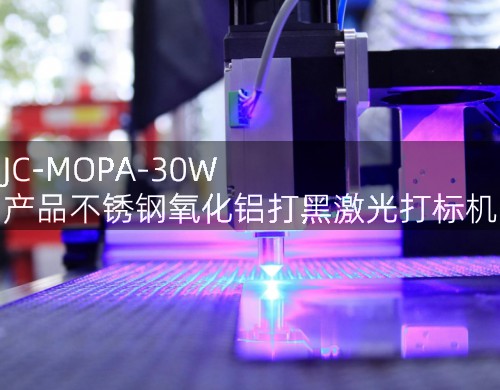 JC-MOPA-30W 產(chǎn)品不銹鋼氧化鋁打黑激光打標機 (圖2)