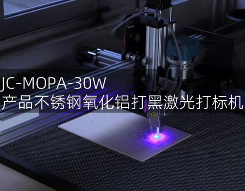 JC-MOPA-30W 產(chǎn)品不銹鋼氧化鋁打黑激光打標機 (圖3)