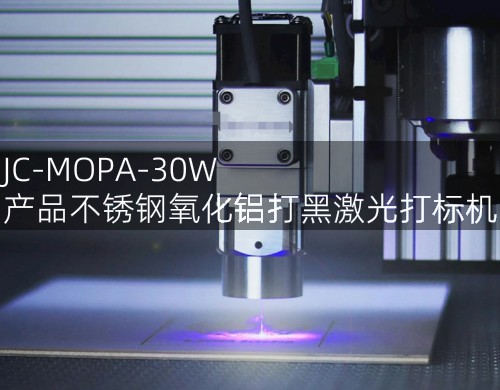 JC-MOPA-30W 產(chǎn)品不銹鋼氧化鋁打黑激光打標機 (圖4)