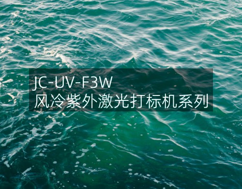 JC-UV-F3W 風冷紫外激光打標機系列(圖2) JC-UV-F3W 風冷紫外激光打標機系列(圖2)