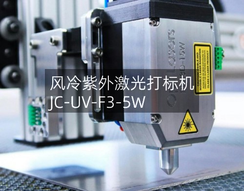 風冷紫外激光打標機 JC-UV-F3-5W(圖2) 風冷紫外激光打標機 JC-UV-F3-5W(圖2)