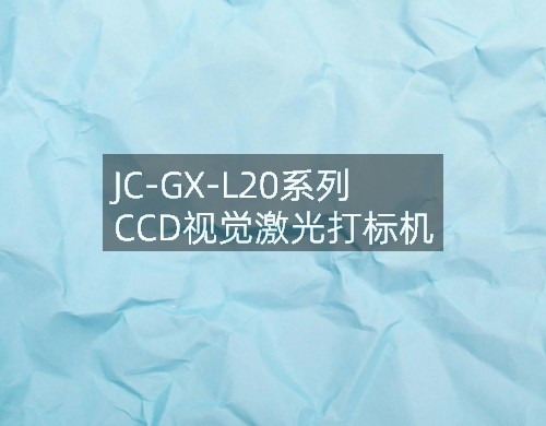 JC-GX-L20系列 CCD視覺激光打標機(圖4) JC-GX-L20系列 CCD視覺激光打標機(圖4)