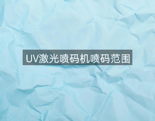 UV激光噴碼機(jī)噴碼范圍