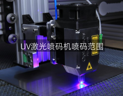 UV激光噴碼機(jī)噴碼范圍(圖1)