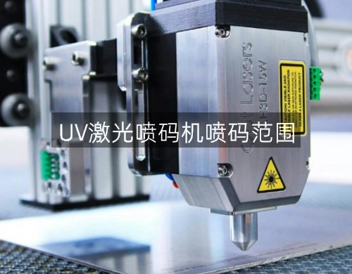 UV激光噴碼機(jī)噴碼范圍(圖3)