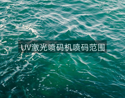 UV激光噴碼機(jī)噴碼范圍(圖4)