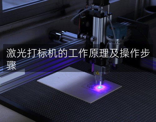 激光打標(biāo)機(jī)的工作原理及操作步驟