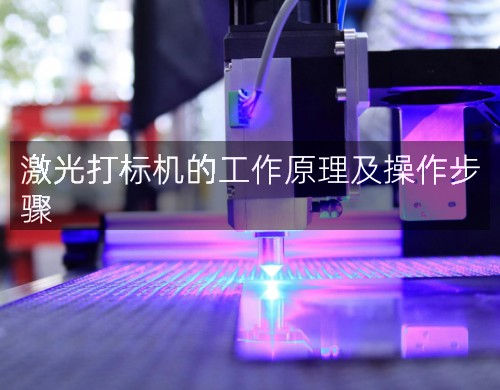 激光打標(biāo)機的工作原理及操作步驟(圖1)