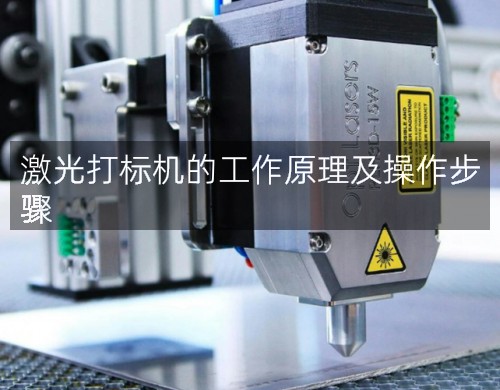 激光打標(biāo)機的工作原理及操作步驟(圖2)