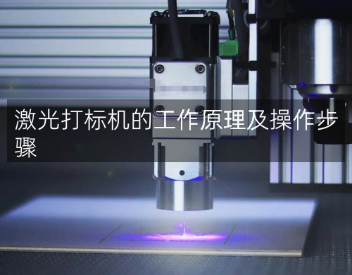激光打標(biāo)機的工作原理及操作步驟(圖3)