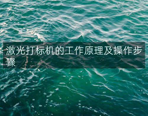 激光打標(biāo)機的工作原理及操作步驟(圖4)