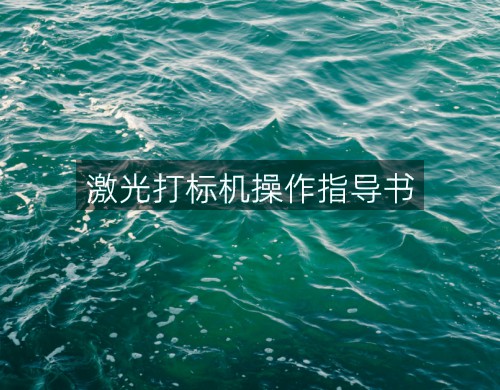 激光打標(biāo)機(jī)操作指導(dǎo)書(shū)
