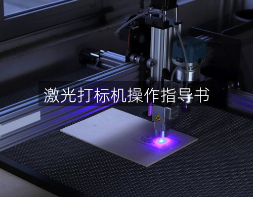 激光打標(biāo)機(jī)操作指導(dǎo)書(圖2)