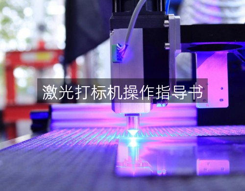 激光打標(biāo)機(jī)操作指導(dǎo)書(圖4)