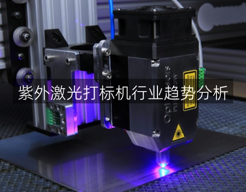 紫外激光打標(biāo)機(jī)行業(yè)趨勢(shì)分析