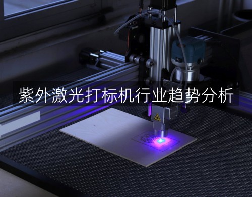 紫外激光打標(biāo)機(jī)行業(yè)趨勢(shì)分析(圖2)
