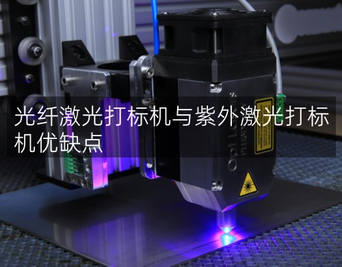 光纖激光打標(biāo)機(jī)與紫外激光打標(biāo)機(jī)優(yōu)缺點(diǎn)
