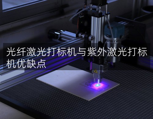 光纖激光打標(biāo)機(jī)與紫外激光打標(biāo)機(jī)優(yōu)缺點(diǎn)(圖1)