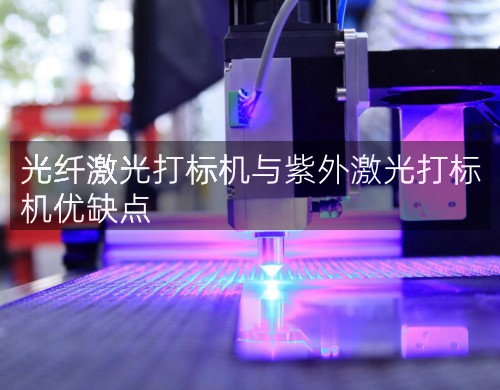 光纖激光打標(biāo)機(jī)與紫外激光打標(biāo)機(jī)優(yōu)缺點(diǎn)(圖2)