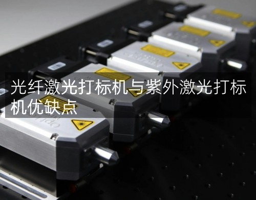 光纖激光打標(biāo)機(jī)與紫外激光打標(biāo)機(jī)優(yōu)缺點(diǎn)(圖3)